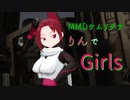 【ケムリクサ】りんさんでGirls【MMD】