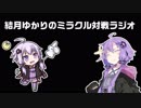 【MTG】結月ゆかりのミラクル対戦ラジオ ＃1【レガシー】