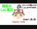 【実況プレイ】スペックが低くてもLoLはできる【LoL】#5