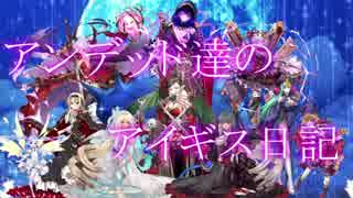 アンデッド達のアイギス日記２５日目