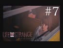 【実況】Life is Strange【＃7】