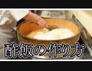 酢飯の作り方〜How To Make Vinegared rice〜