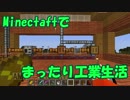 【Minecraft1.12.2】minecraftでまったり工業生活＋　part10