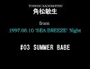 【角松敏生】 1997.08.11 LIVE SET #3 SUMMER BABE
