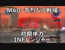 【地球防衛軍5】レンジャー M40 苛烈なる戦場 インフェルノ【初期体力】