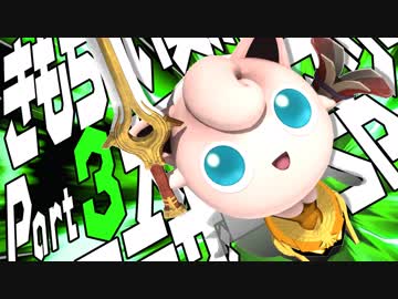 【スマブラSP】きもちい実況SP【Part3】