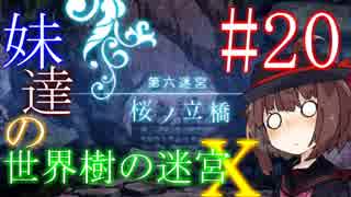 【世界樹の迷宮X】妹達の世界樹の迷宮X #20【VOICEROID実況】