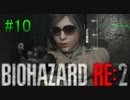 バイオハザードRE2】脈伯測定しながら初見プレイ#10【実況】