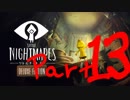 悪夢の船からの大脱出Part 13【Little Nightmares リトルナイトメア】