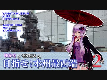 ゆかりとゼルビスの目指せ！本州最西端　Vol.2　呉大和ミュージアム