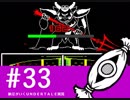 【実況プレイ】　納豆がいく　Undertale　#33