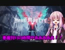 【VOICEROID実況】葵と茜の『Jack pot!!』　part1【Devil May Cry5】