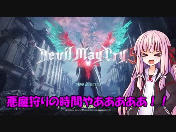 【VOICEROID実況】葵と茜の『Jack pot!!』　part1【Devil May Cry5】
