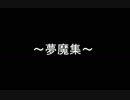 平沢進～夢魔集～（＋日記）