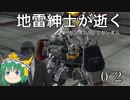 地雷紳士が逝くG VS Z 02