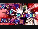【実況】大乱闘スマッシュブラザーズSPECIALやろうぜ！ その８０ オンライン対戦篇１６
