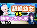 【斉藤さん】イカれた二人の対決！超絶幼女 vs 陰キャガチJK【神回／JKと仲良くなる方法教えます】