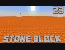 石だけの世界で地下生活Part23【StoneBlock】