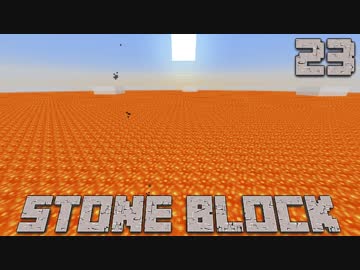 石だけの世界で地下生活Part23【StoneBlock】