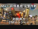 【地球防衛軍5】レンジャー M41 前哨基地 突撃作戦 インフェルノ【初期体力】