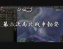 今度こそは負けない！第二次南北戦争(アメリカ､結月ゆかり､MtG)