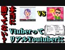 VtuberはリアルYoutuberに勝てていないのか？