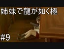 【姉妹実況】龍が如く極　#9【第四章 出会い】