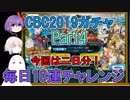 【FGO】CBCガチャPart4　毎日最低10連して星5出るかチャレンジ【ゆっくり実況♯211】