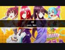 【バンやろ！】Cure2tron編 - 第２章【メインシナリオ】