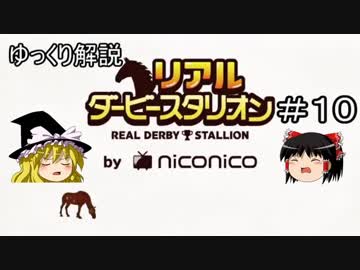 ゆっくり解説「リアルダービースタリオン」＃10　もう1度、2歳馬の購入候補の選択