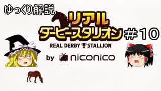 ゆっくり解説「リアルダービースタリオン」＃10　もう1度、2歳馬の購入候補の選択