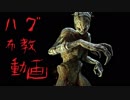 【Dead by Daylight】キラー布教動画　ハグ編【PS4】