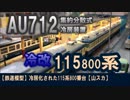 【鉄道模型】冷房化された115系800番台【山スカ】