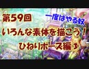 【イラスト講座】いろんな素体を描こう！⑧【第５９回】
