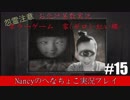 #15【ホラーゲーム】零~赤い蝶~/Nancyのへなちょこ実況プレイ