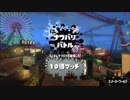 スプラトゥーン2でオンライン対戦 Part8