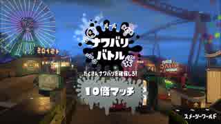スプラトゥーン2でオンライン対戦 Part8