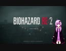 Biohazard Re2　クレア編ハードコアS+をエコノミストで取る為の解説動画Part.1【結月ゆかり解説】