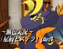 《無色実況》禁忌の子と星の巫子｢星屑とステラ」part4