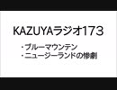 【KAZUYAラジオ173】ニュージーランドの惨劇