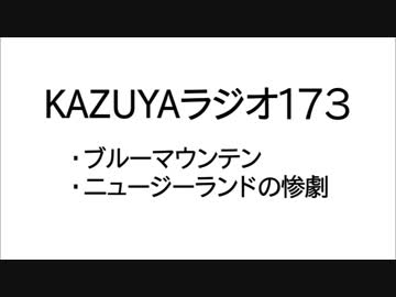 【KAZUYAラジオ173】ニュージーランドの惨劇