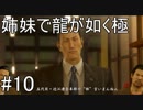【姉妹実況】龍が如く極　#10【第五章 賽の河原】