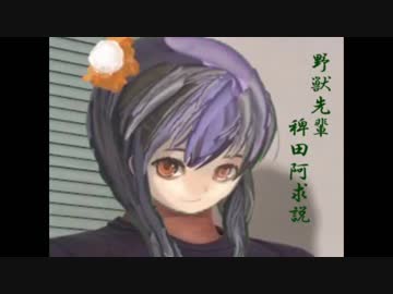 野獣先輩稗田阿求説