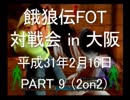 餓狼伝FOT 対戦会 in 大阪 H31.2.16(9)