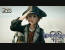 【KH3】キングダムハーツ３攻略風実況 Part23【Kingodm Hearts3 実況プレイ】