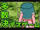 【２人実況】多数決で選ばれた者が死ぬ。【キミガシネ２章】#６