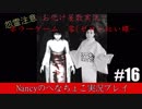 #16【ホラーゲーム】零~赤い蝶~/Nancyのへなちょこ実況プレイ