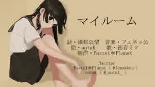 【初音ミク】　マイルーム　【オリジナル曲】
