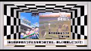 【第79回】奥行きのあるラジオ～『えいがのおそ松さん』～【感想】