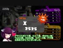 【スプラトゥーン2】きりたんのパブロでウデマエXを行くpart8【VOICEROID実況】
